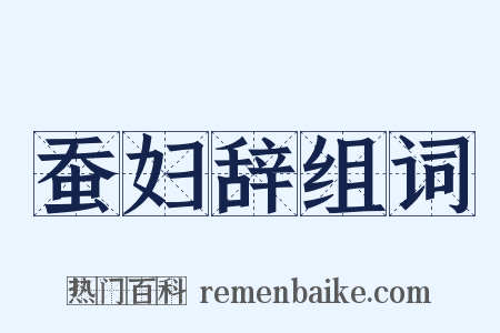 蚕妇辞组词是什么意思的图片